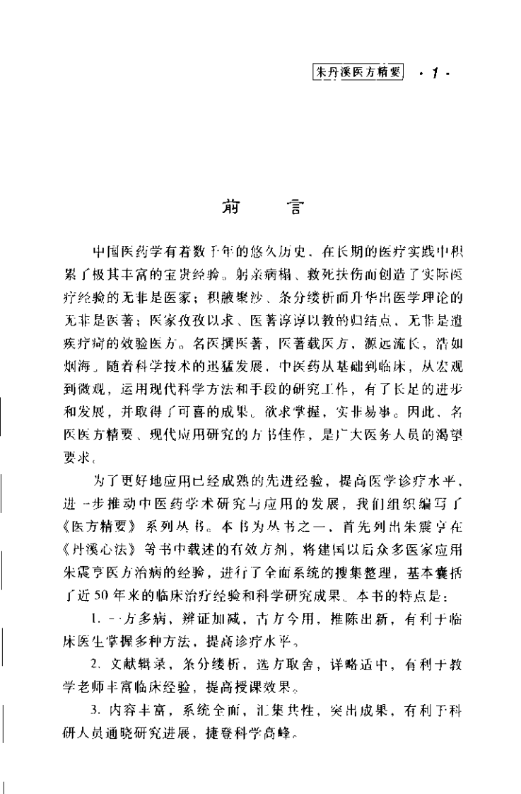 医方精要系列—朱丹溪医方精要（高清版）.pdf 第5页