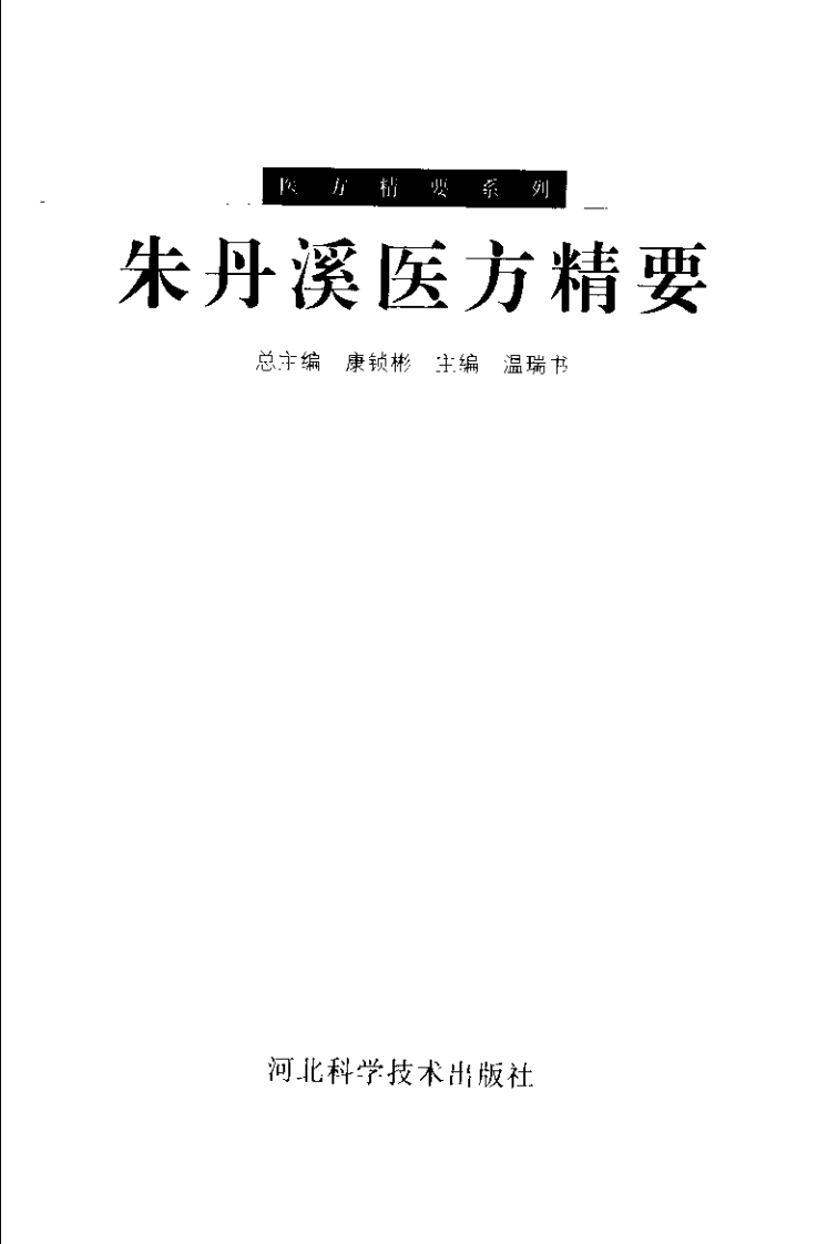 医方精要系列—朱丹溪医方精要（高清版）.pdf 第3页