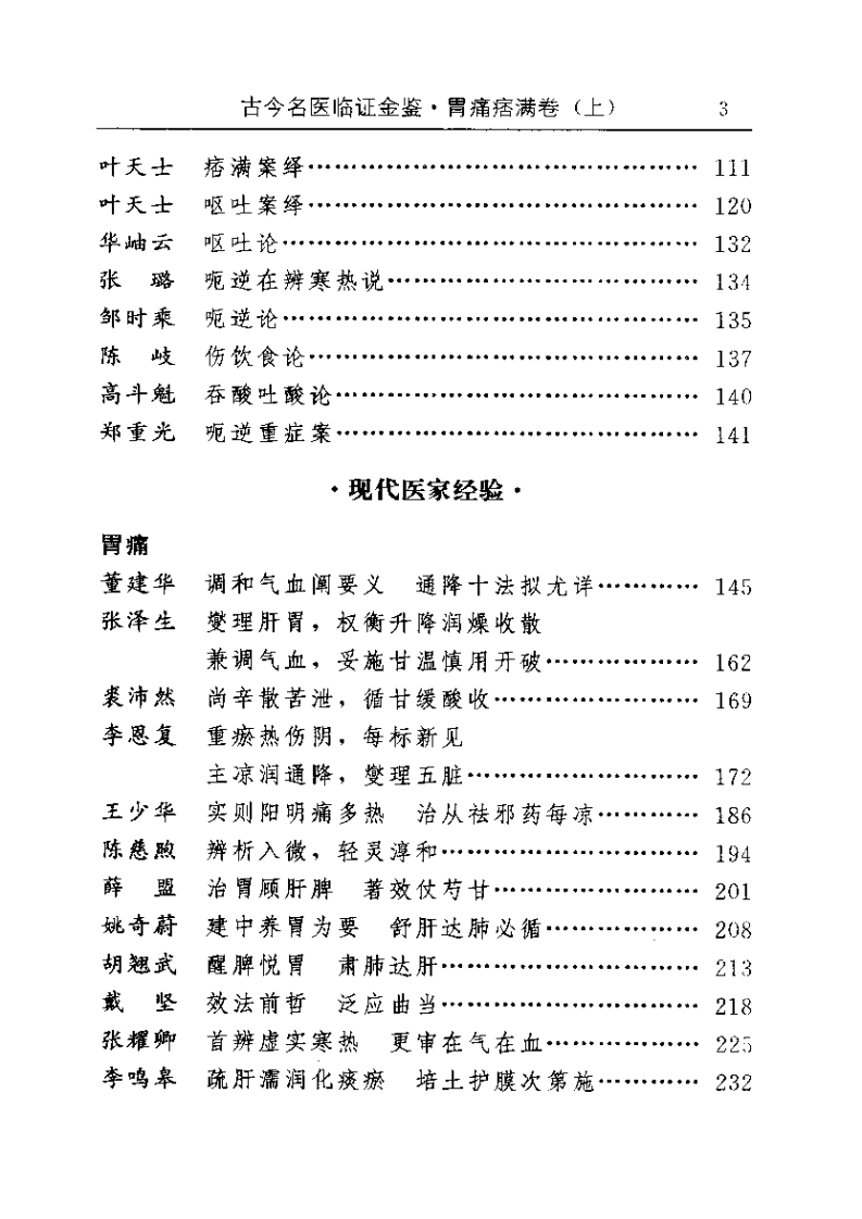 古今名医临证金鉴--胃痛痞满卷（上）.pdf 第3页