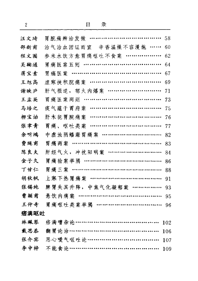 古今名医临证金鉴--胃痛痞满卷（上）.pdf 第2页