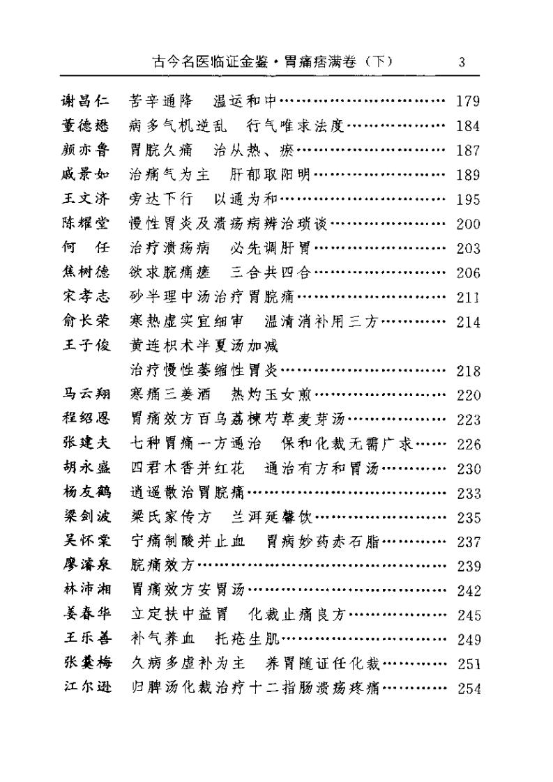 古今名医临证金鉴--胃痛痞满卷（下）.pdf 第3页