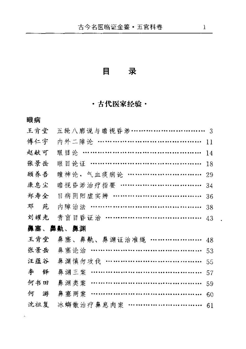 古今名医临证金鉴--五官科卷.pdf 第1页
