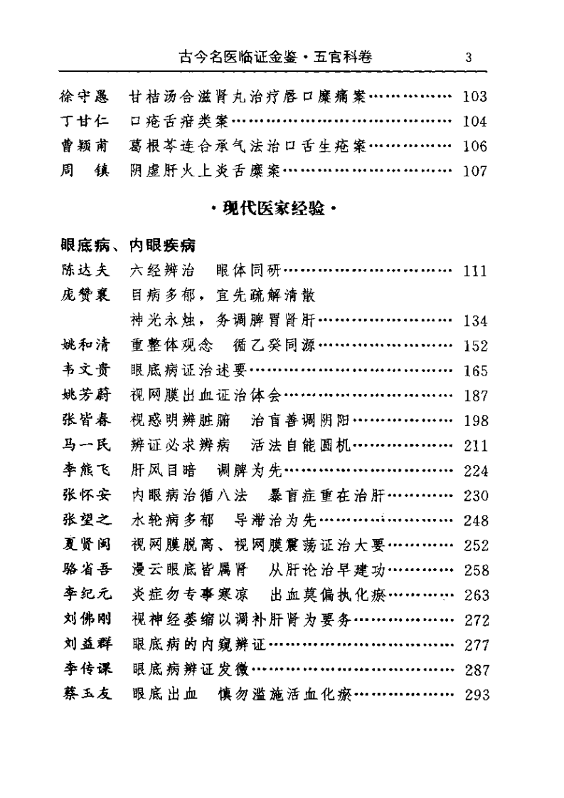 古今名医临证金鉴--五官科卷.pdf 第3页