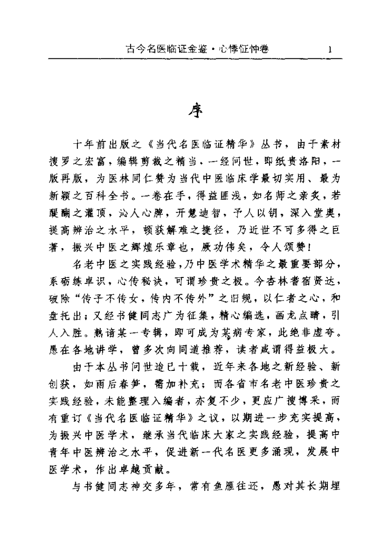 古今名医临证金鉴--心悸怔忡卷.pdf 第5页