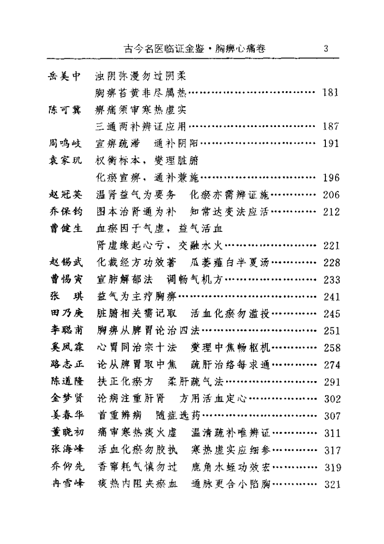 古今名医临证金鉴--胸痹心痛卷.pdf 第3页