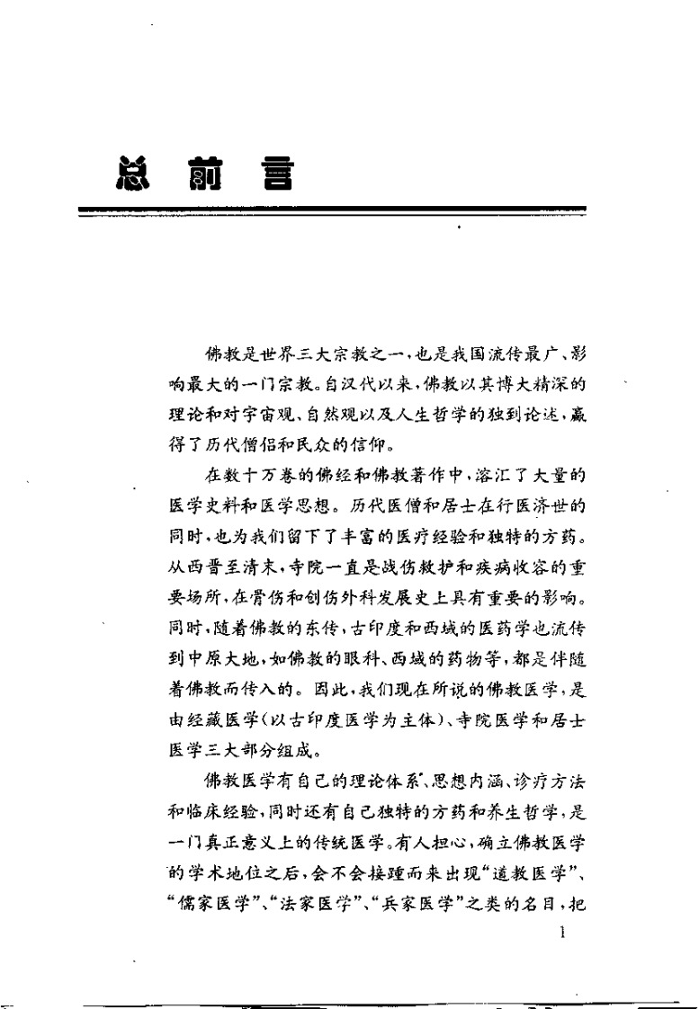 中国佛教医方集要（刘怡）.pdf 第3页