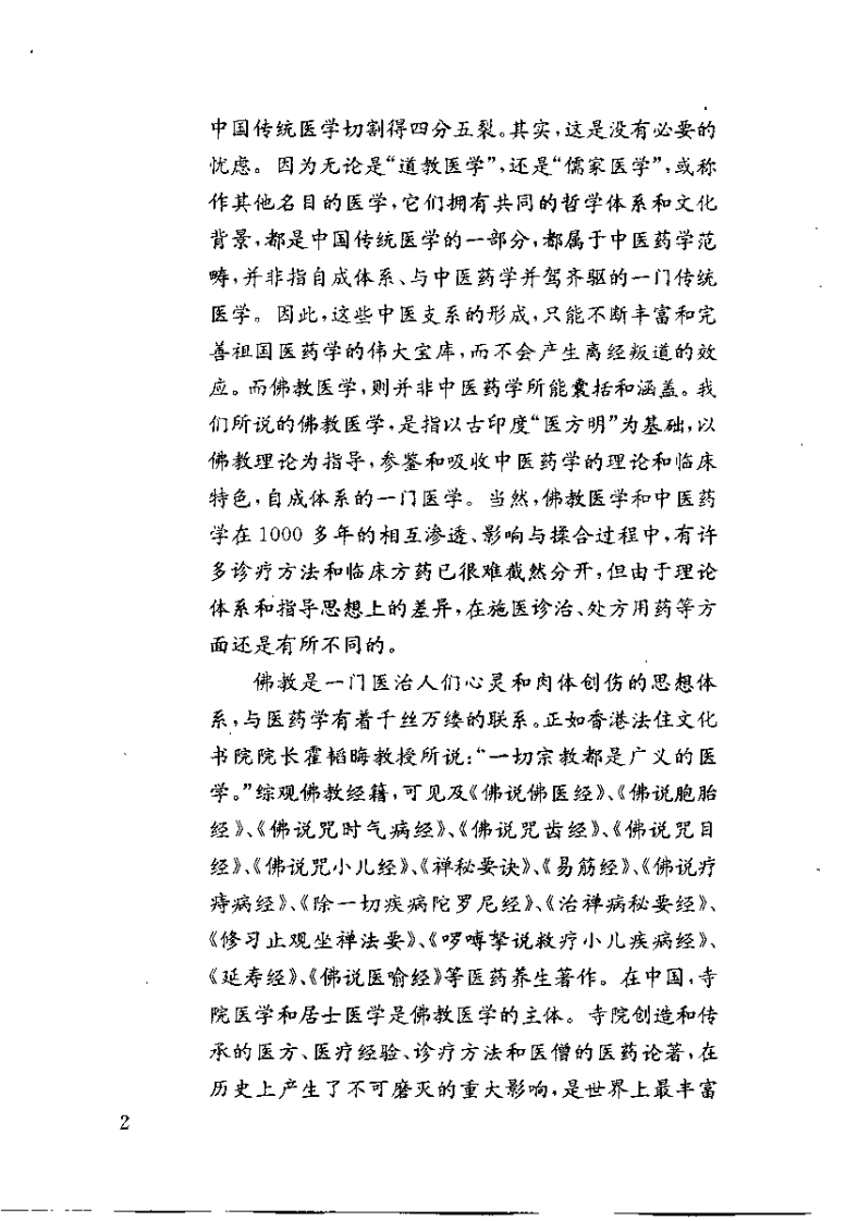 中国佛教医方集要（刘怡）.pdf 第4页
