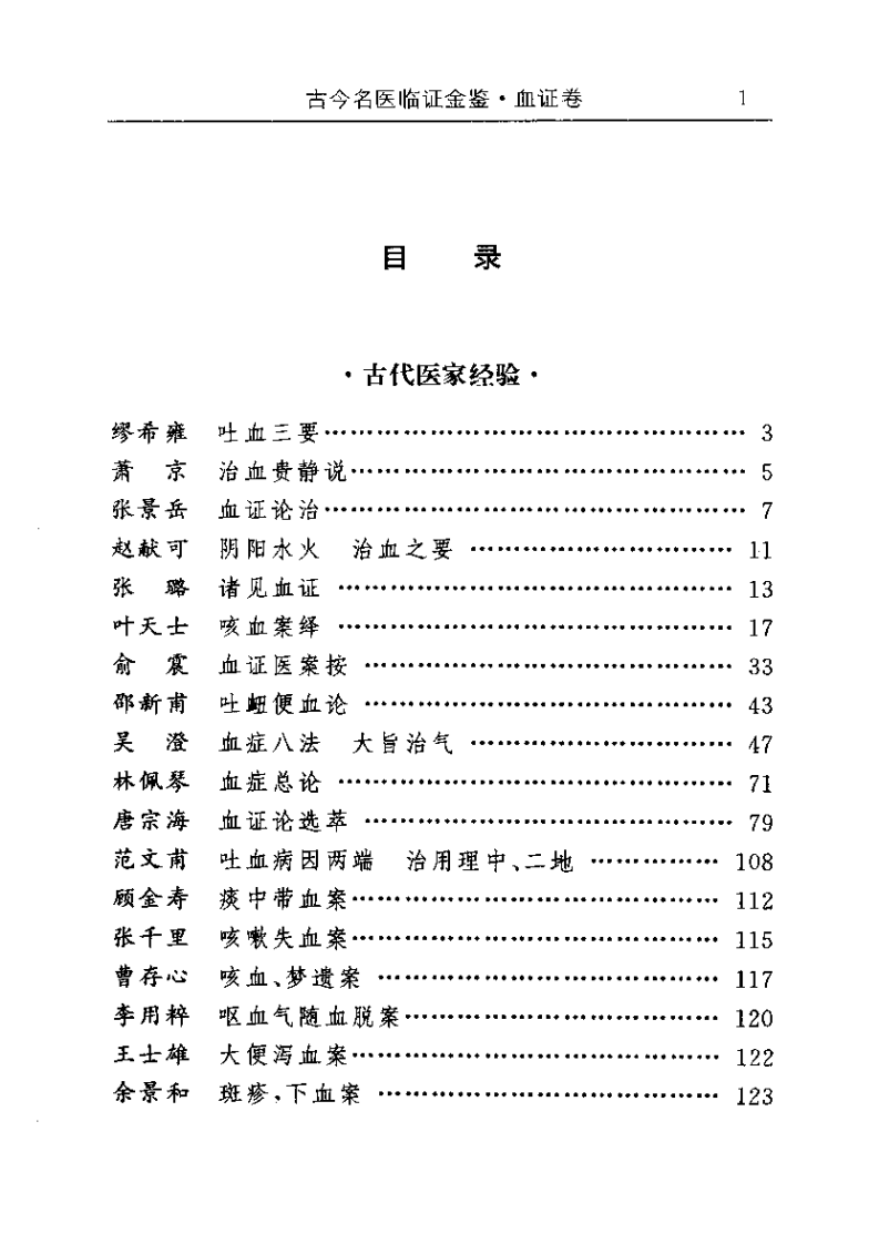 古今名医临证金鉴--血证卷.pdf 第1页