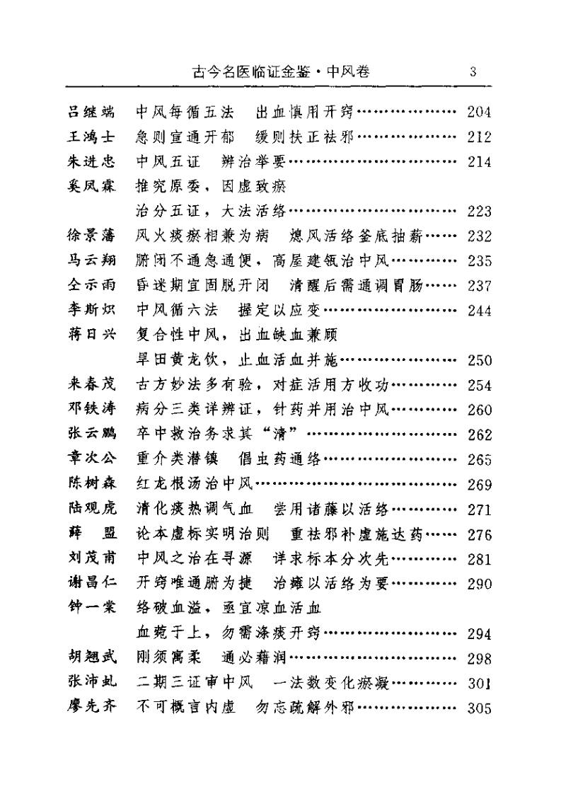 古今名医临证金鉴--中风卷.pdf 第3页