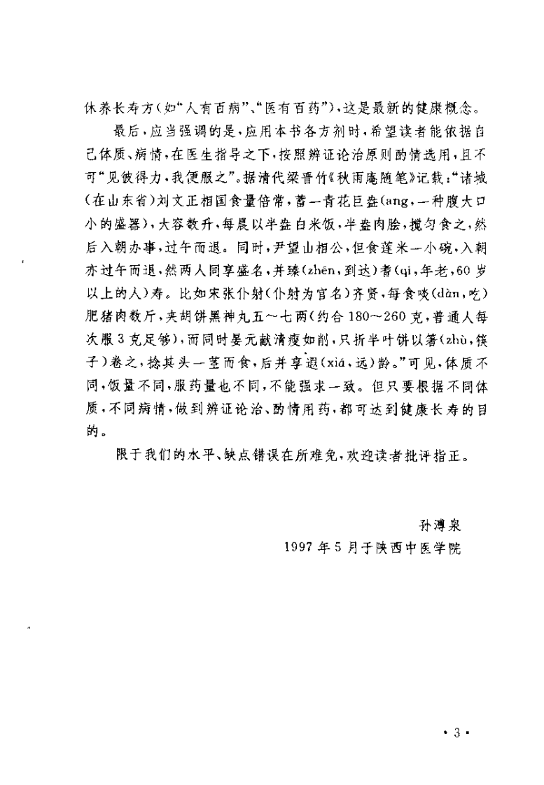 中国历代长寿方精选（孙溥泉）.pdf 第3页