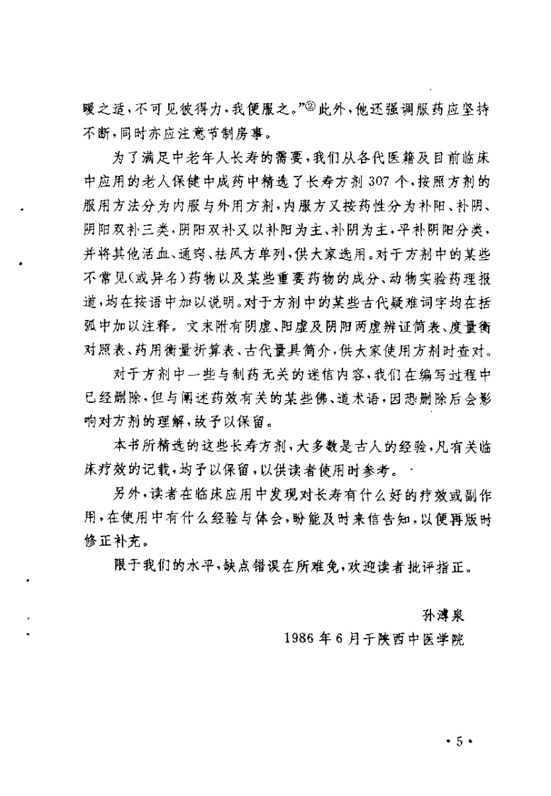 中国历代长寿方精选（孙溥泉）.pdf 第5页