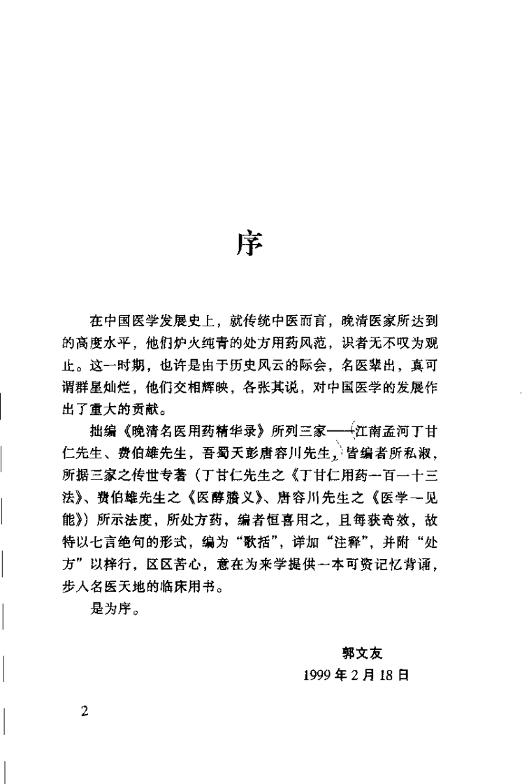 晚清名医用药精华录（扫描版）.pdf 第5页