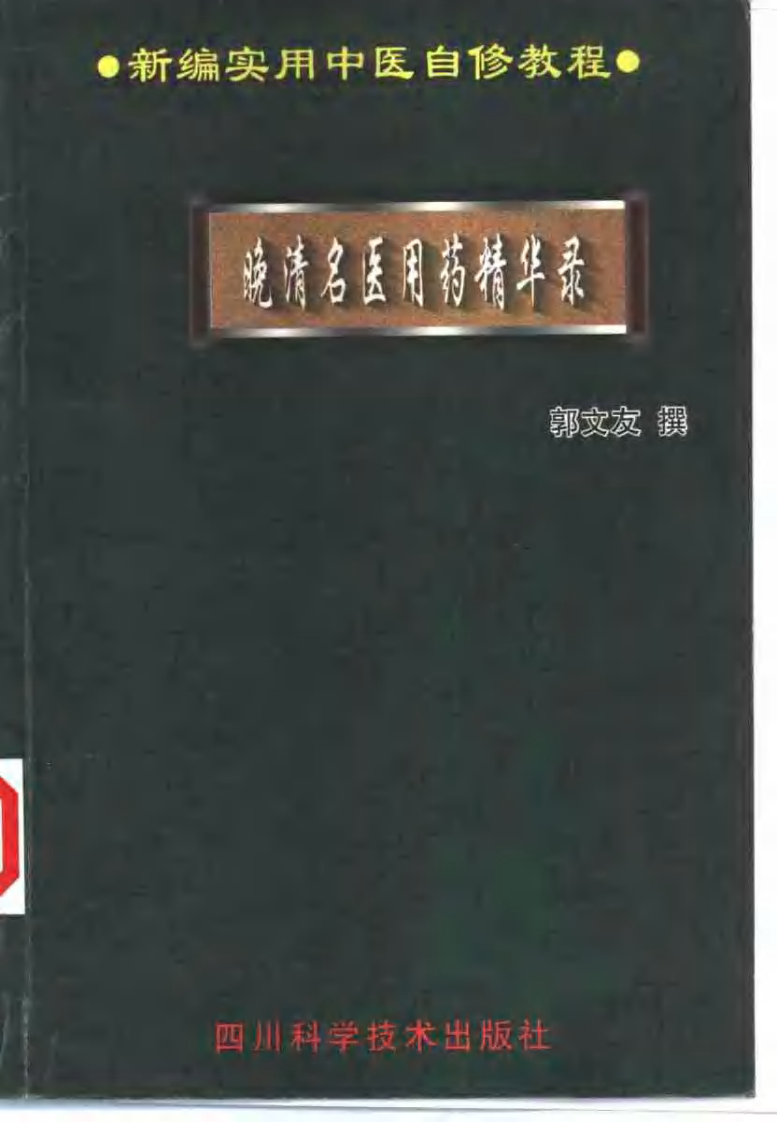 晚清名医用药精华录（扫描版）.pdf 第1页