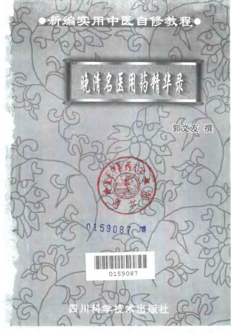 晚清名医用药精华录（扫描版）.pdf 第2页