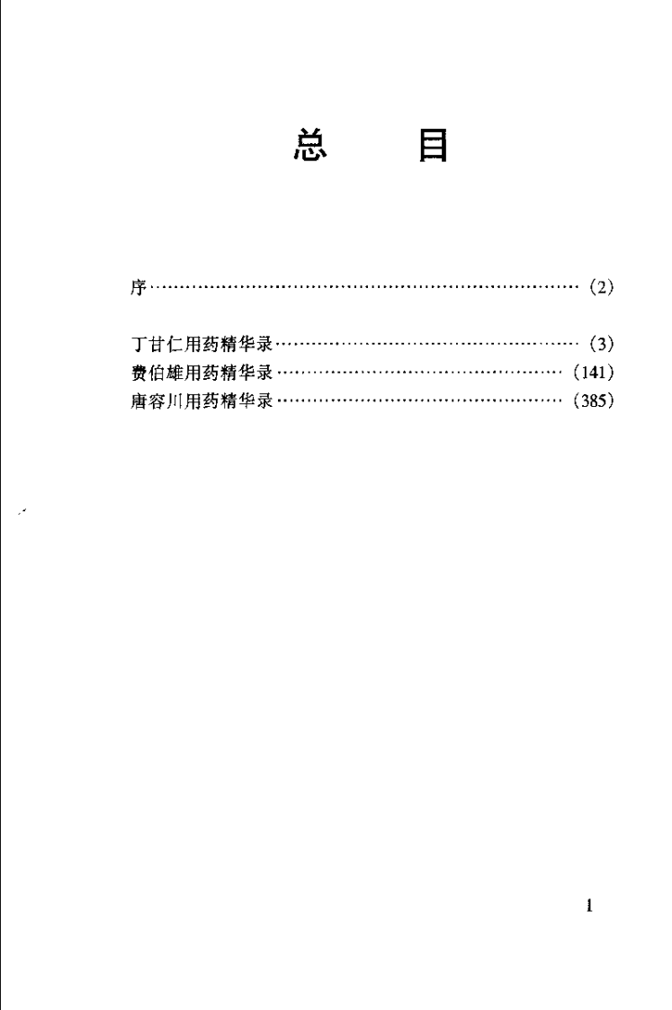 晚清名医用药精华录（扫描版）.pdf 第4页