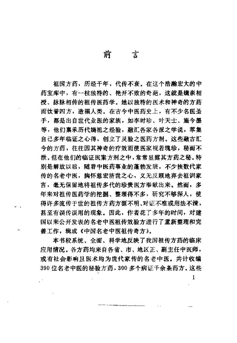 中国名老中医祖传奇方（杨柱星）.pdf 第1页