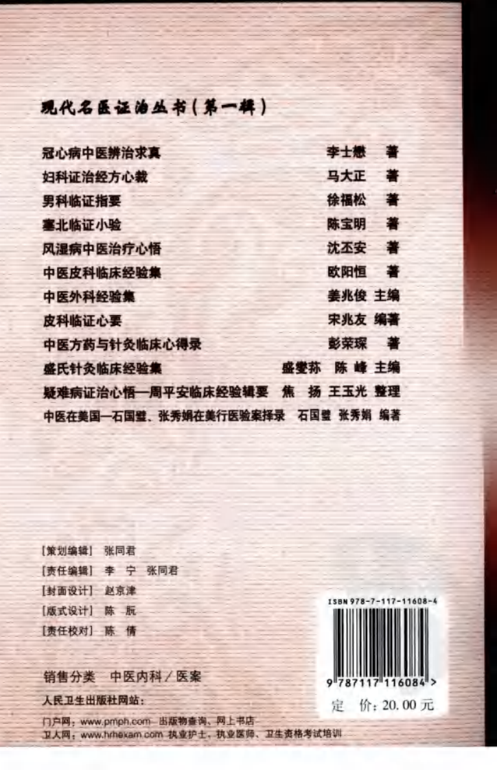 现代名医证治丛书—中医在美国（高清版）.pdf 第2页