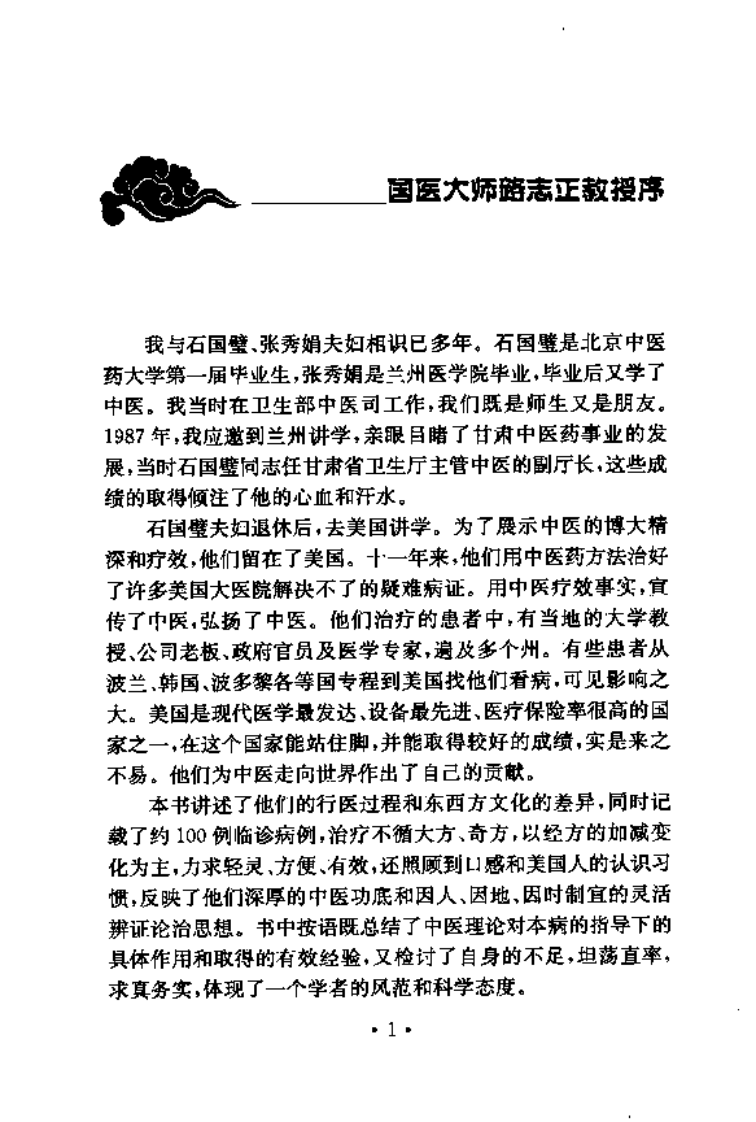 现代名医证治丛书—中医在美国（高清版）.pdf 第5页