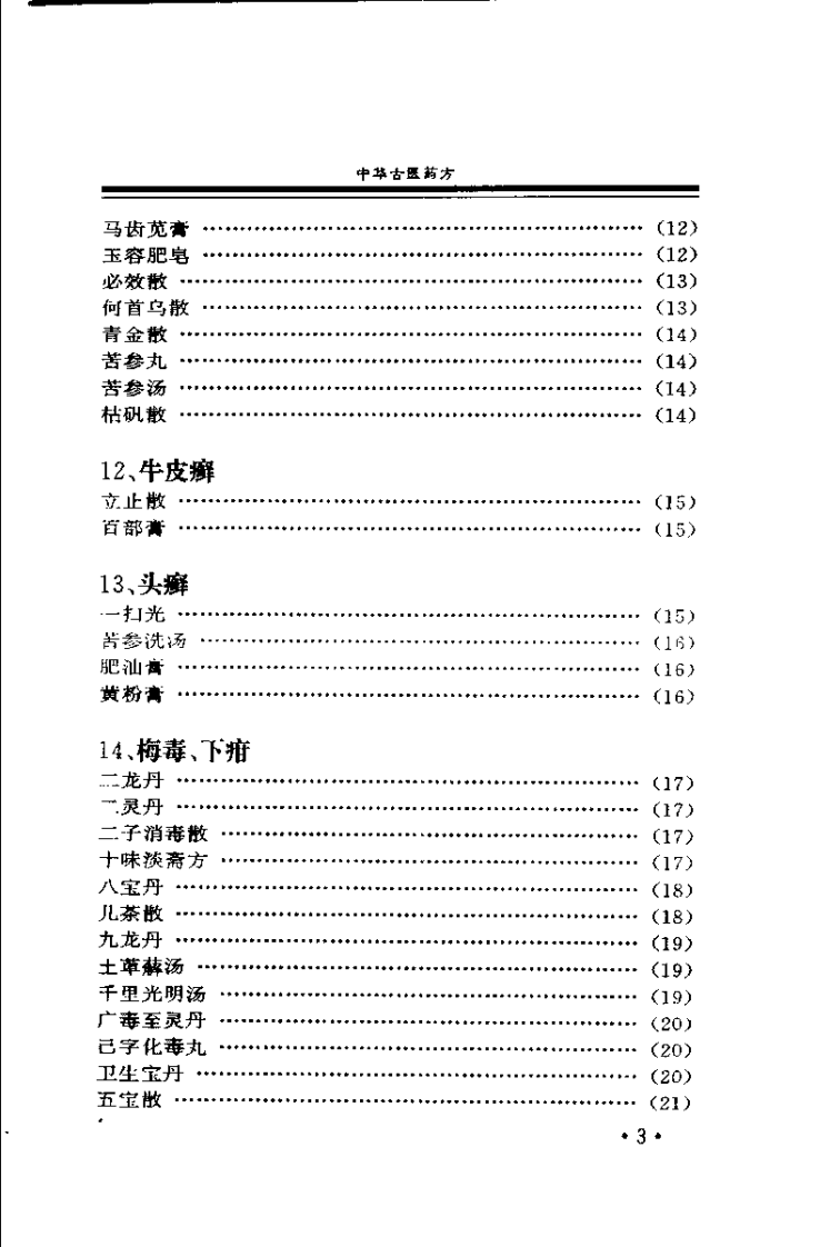 中华古医药方 中华神医药方 上卷（唐笑语）.pdf 第4页