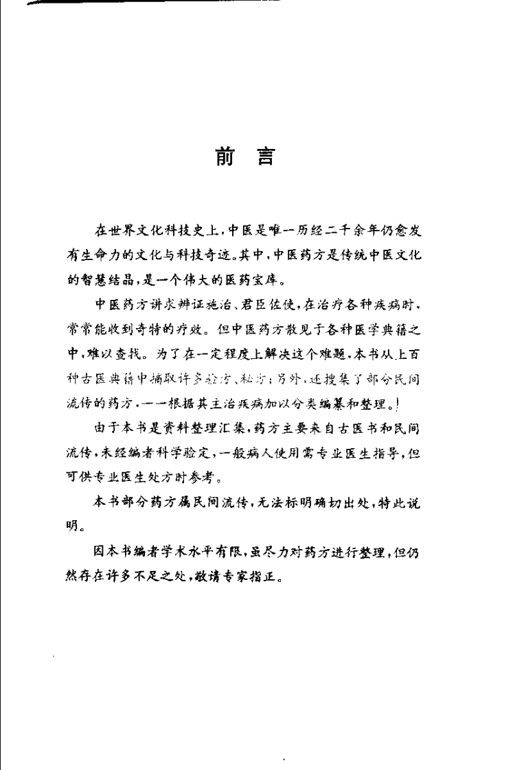 中华古医药方 中华神医药方 上卷（唐笑语）.pdf 第1页