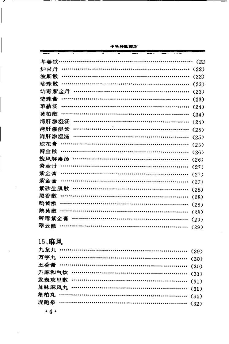 中华古医药方 中华神医药方 上卷（唐笑语）.pdf 第5页