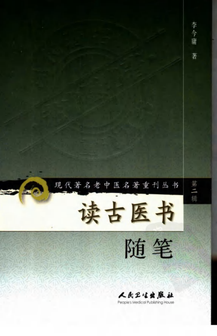 现代著名老中医名著重刊丛书：读古医书随笔（高清版）.pdf 第1页