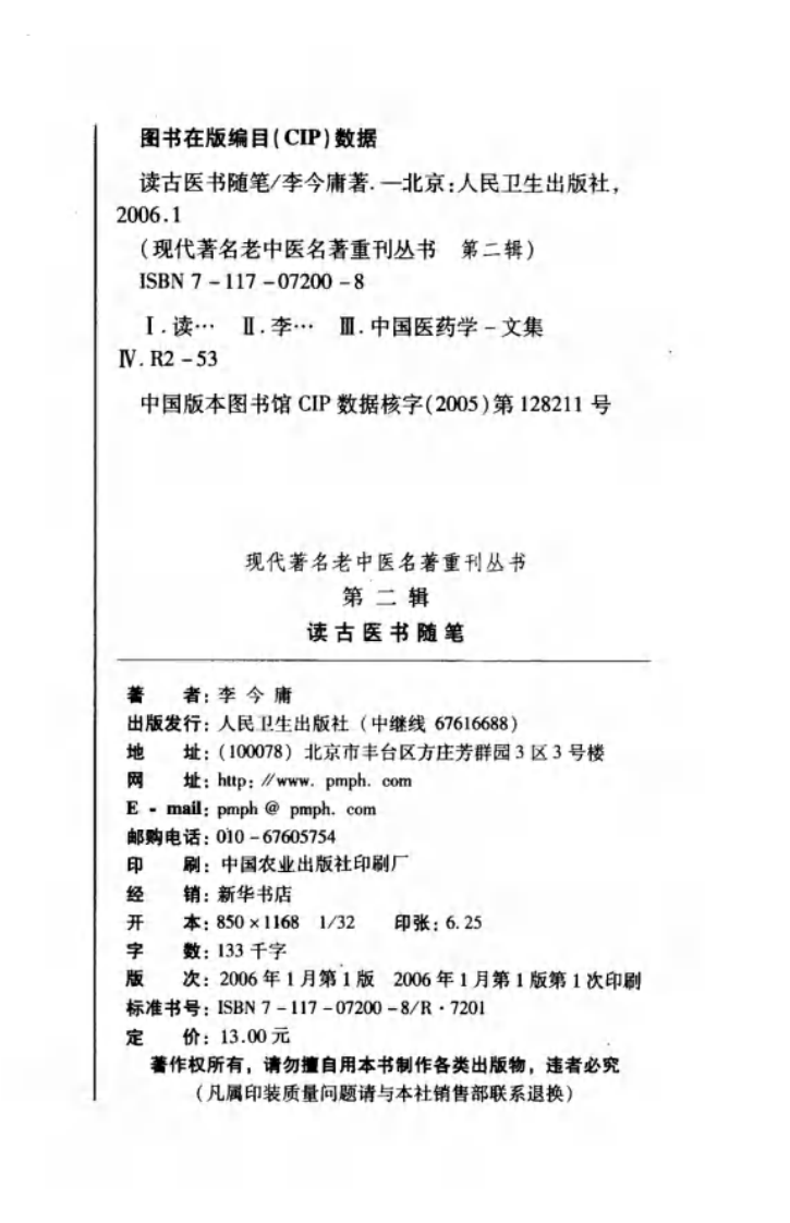 现代著名老中医名著重刊丛书：读古医书随笔（高清版）.pdf 第3页