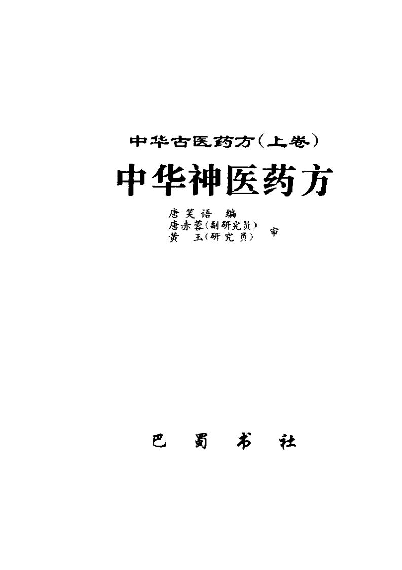 中华古医药方（上卷）（扫描版）.pdf 第2页