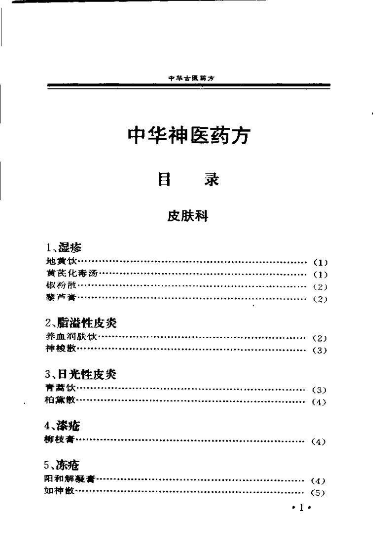 中华古医药方（上卷）（扫描版）.pdf 第5页
