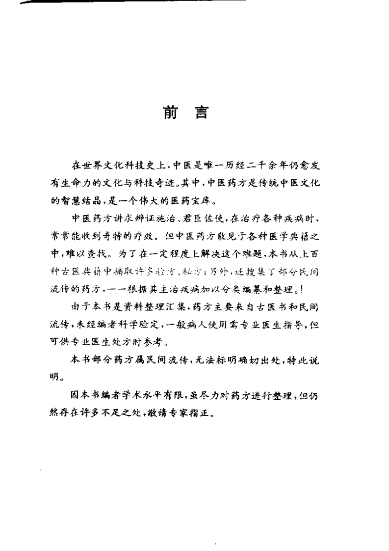 中华古医药方（上卷）（扫描版）.pdf 第4页