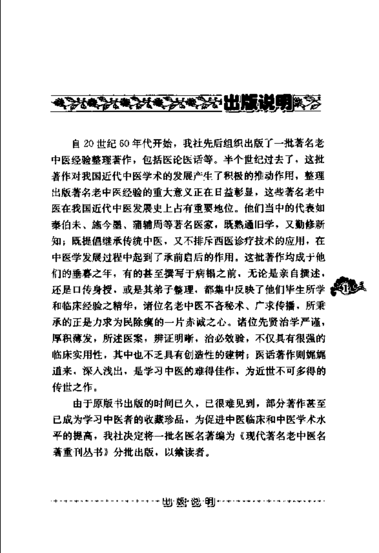 现代著名老中医名著重刊丛书：潘澄濂医论集（第3辑）（高清版）.pdf 第5页