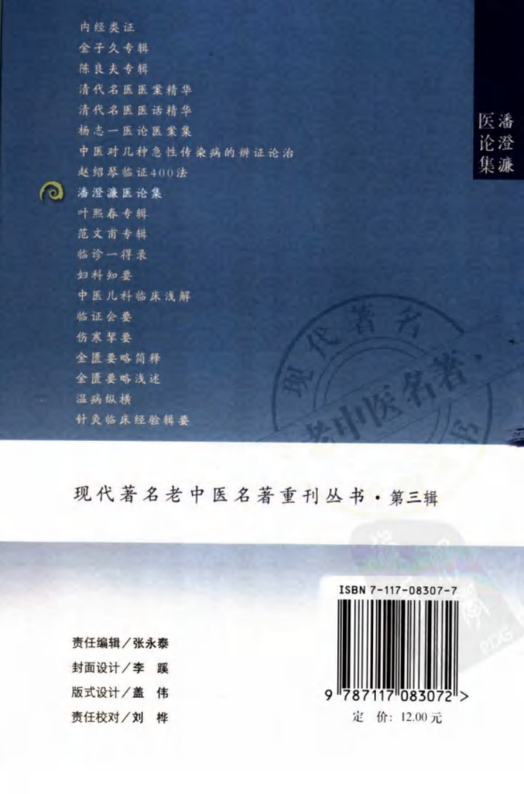 现代著名老中医名著重刊丛书：潘澄濂医论集（第3辑）（高清版）.pdf 第2页