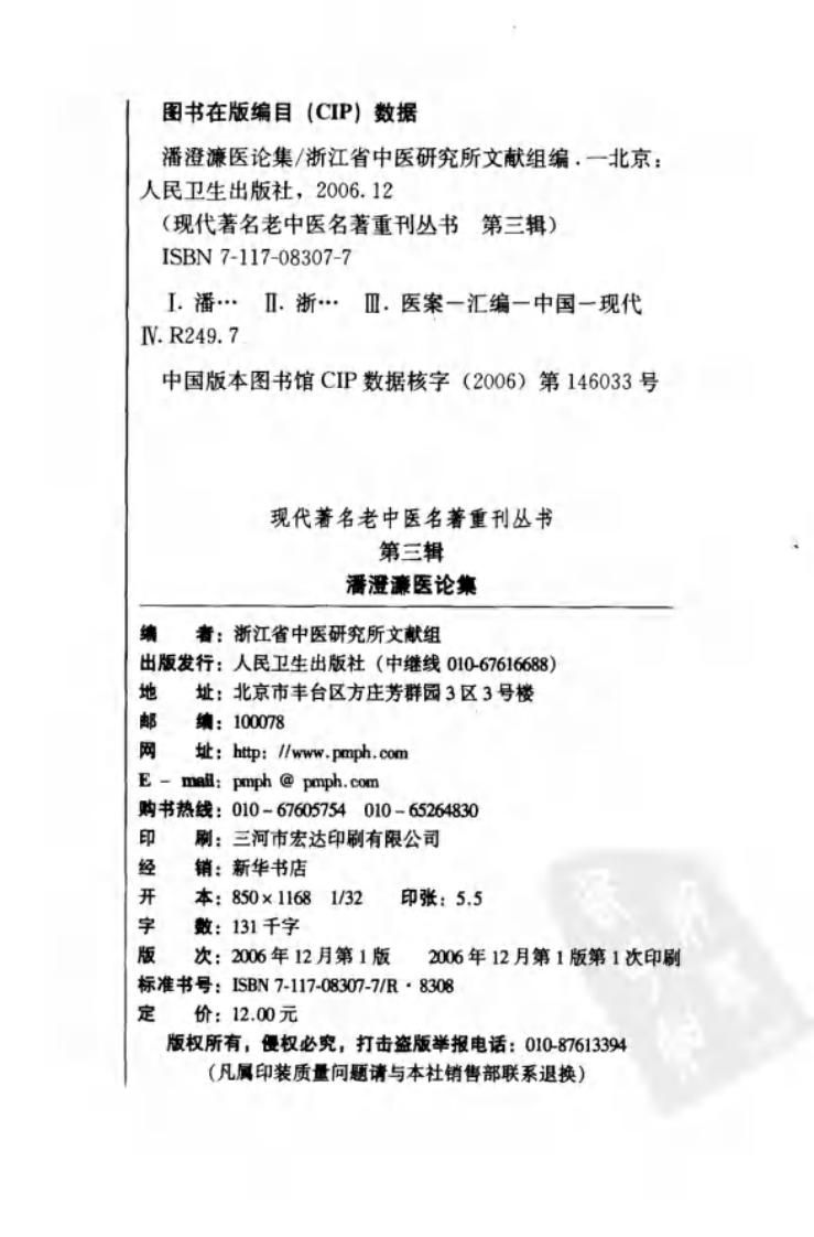 现代著名老中医名著重刊丛书：潘澄濂医论集（第3辑）（高清版）.pdf 第3页