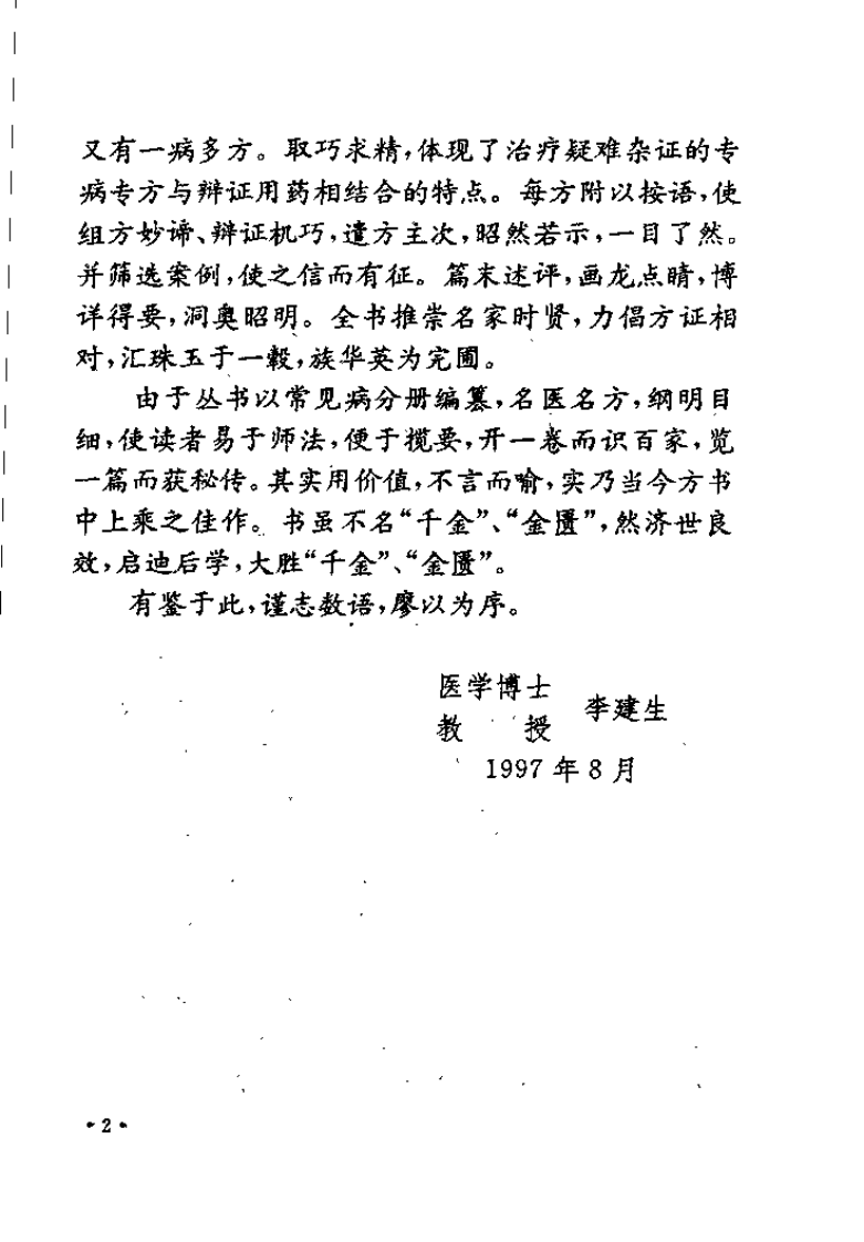 中华名医名方薪传 呼吸病（崔应珉）.pdf 第4页
