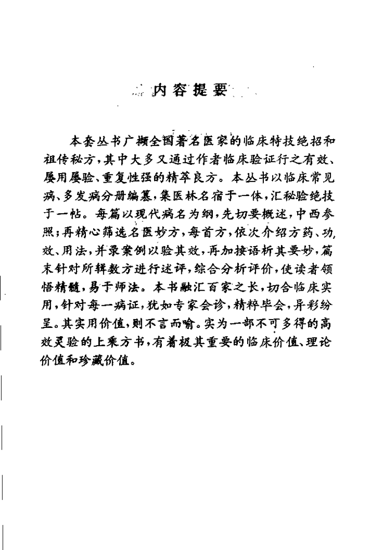 中华名医名方薪传 呼吸病（崔应珉）.pdf 第1页