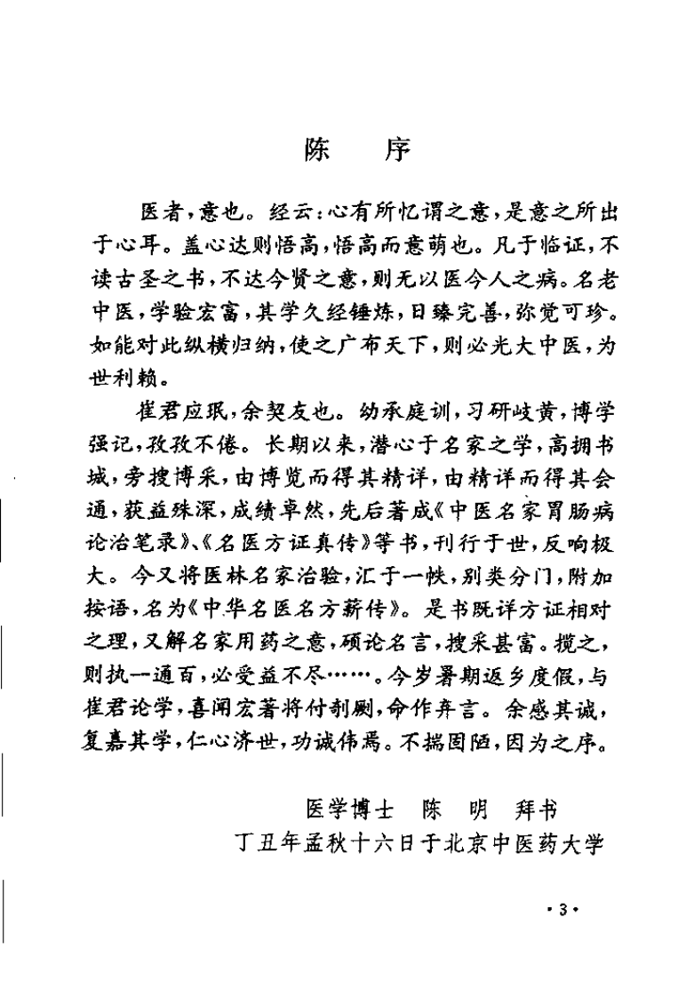 中华名医名方薪传 呼吸病（崔应珉）.pdf 第5页