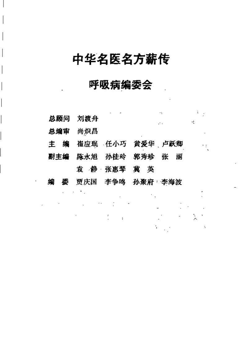 中华名医名方薪传 呼吸病（崔应珉）.pdf 第2页