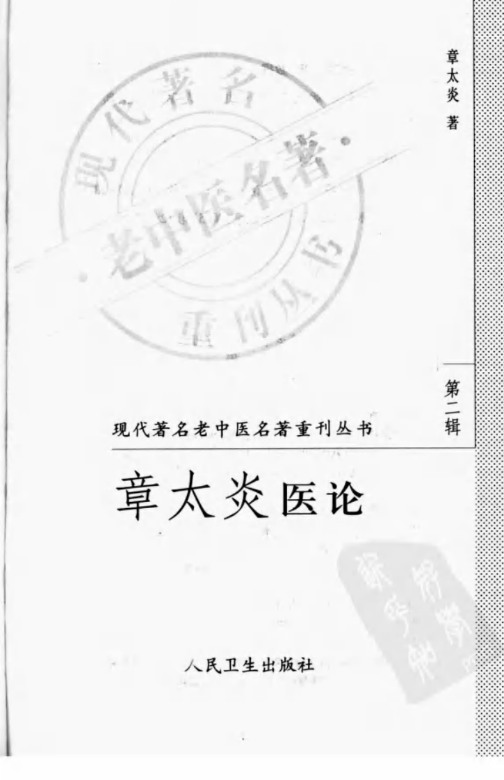 现代著名老中医名著重刊丛书：章太炎医论（高清版）.pdf 第2页