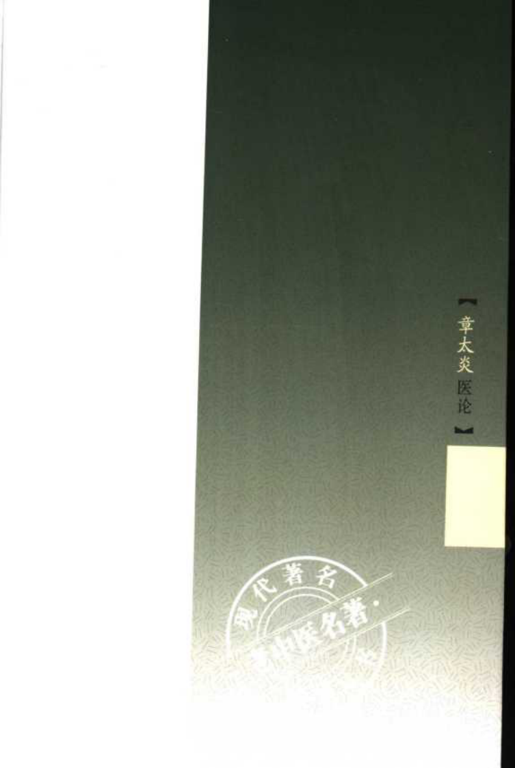 现代著名老中医名著重刊丛书：章太炎医论（高清版）.pdf 第5页