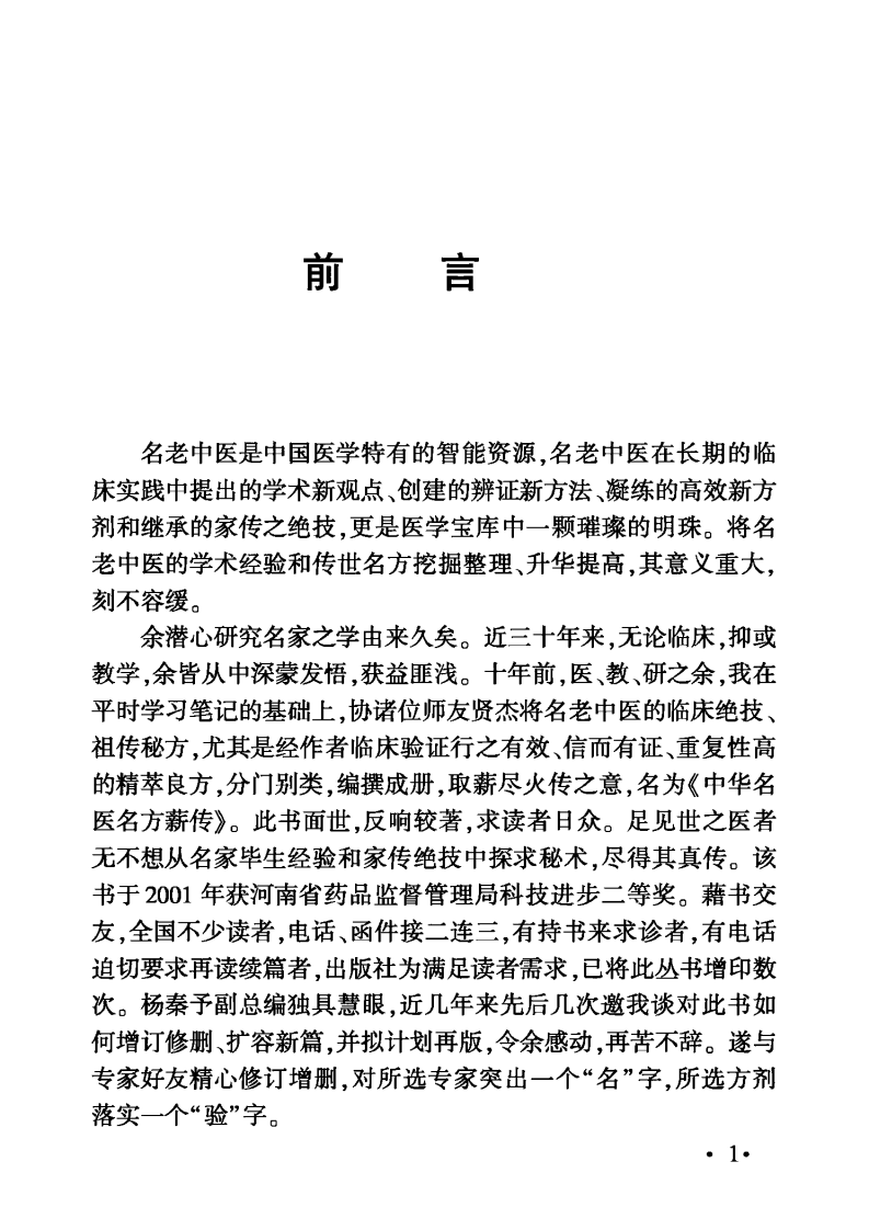 中华名医名方薪传·肾病（崔应珉）.pdf 第3页