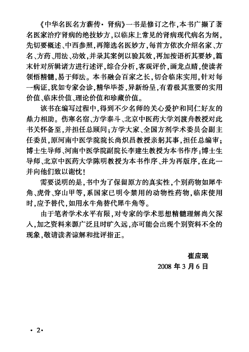中华名医名方薪传·肾病（崔应珉）.pdf 第4页