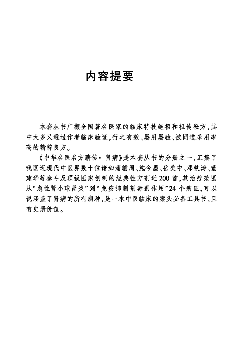 中华名医名方薪传·肾病（崔应珉）.pdf 第2页