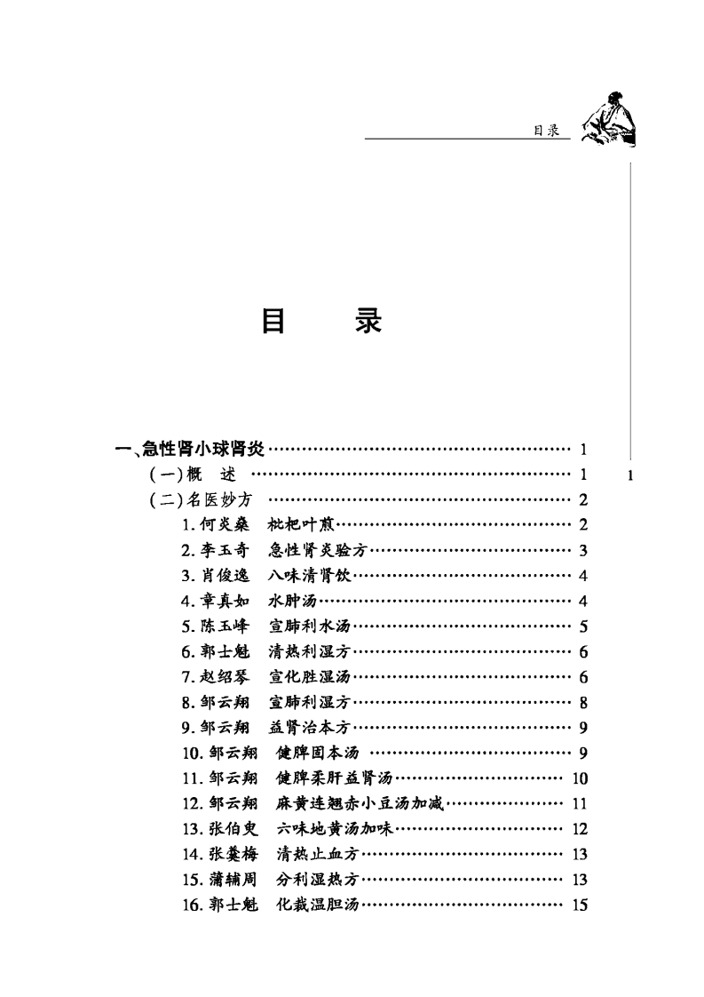 中华名医名方薪传·肾病（崔应珉）.pdf 第5页