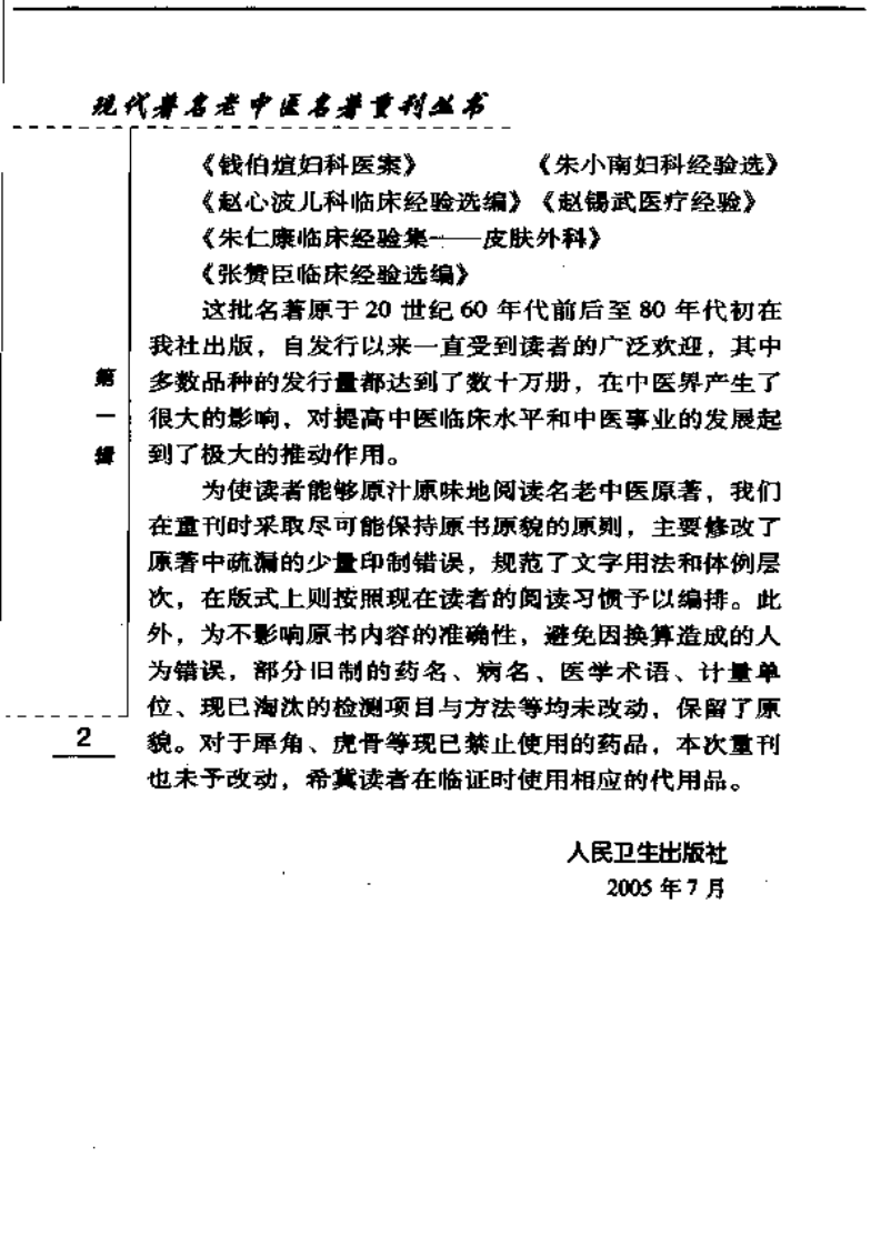 现代著名老中医名著重刊丛书：赵锡武医疗经验（高清版）.pdf 第5页