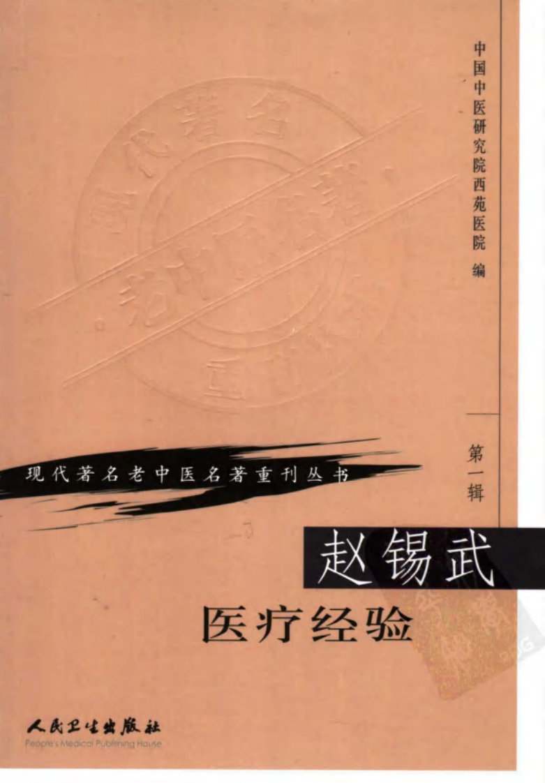 现代著名老中医名著重刊丛书：赵锡武医疗经验（高清版）.pdf 第1页