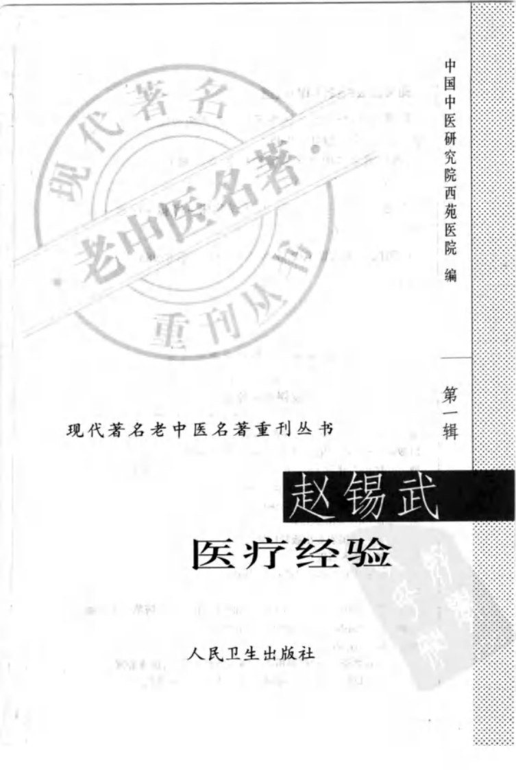 现代著名老中医名著重刊丛书：赵锡武医疗经验（高清版）.pdf 第2页