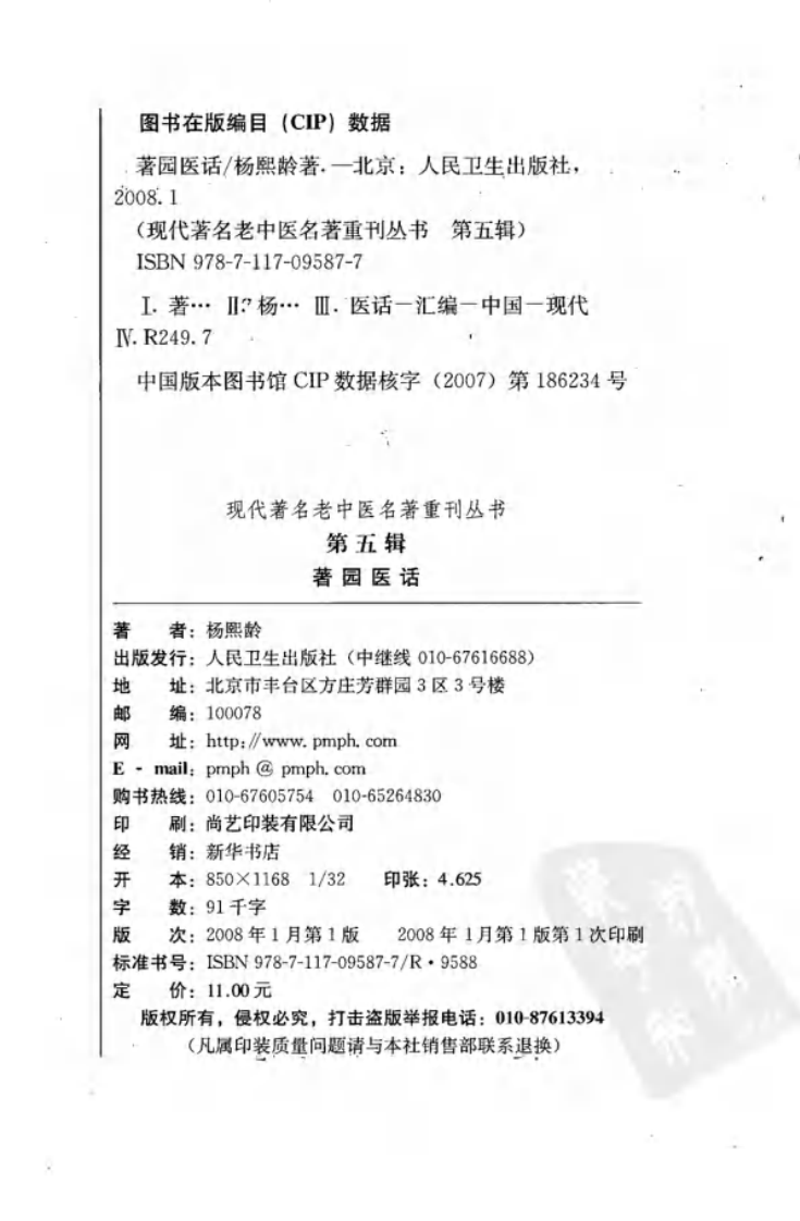 现代著名老中医名著重刊丛书：著园医话（高清版）.pdf 第4页