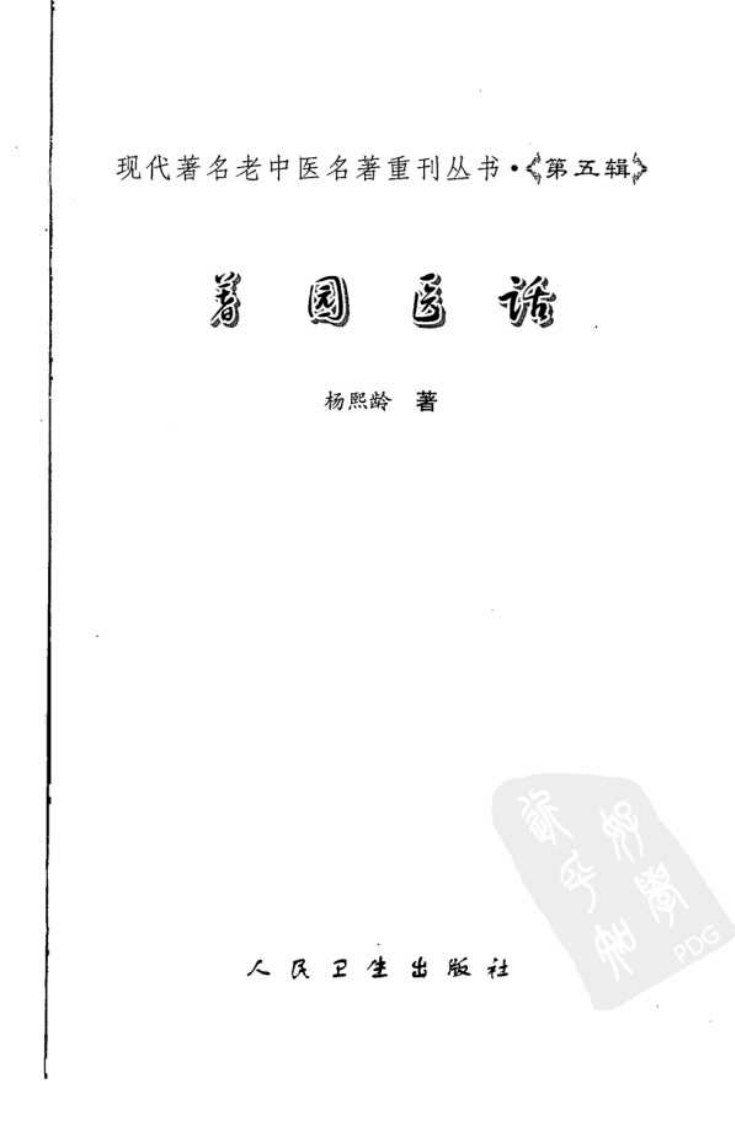 现代著名老中医名著重刊丛书：著园医话（高清版）.pdf 第3页