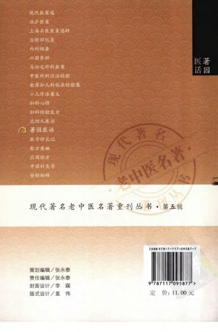 现代著名老中医名著重刊丛书：著园医话（高清版）.pdf 第2页