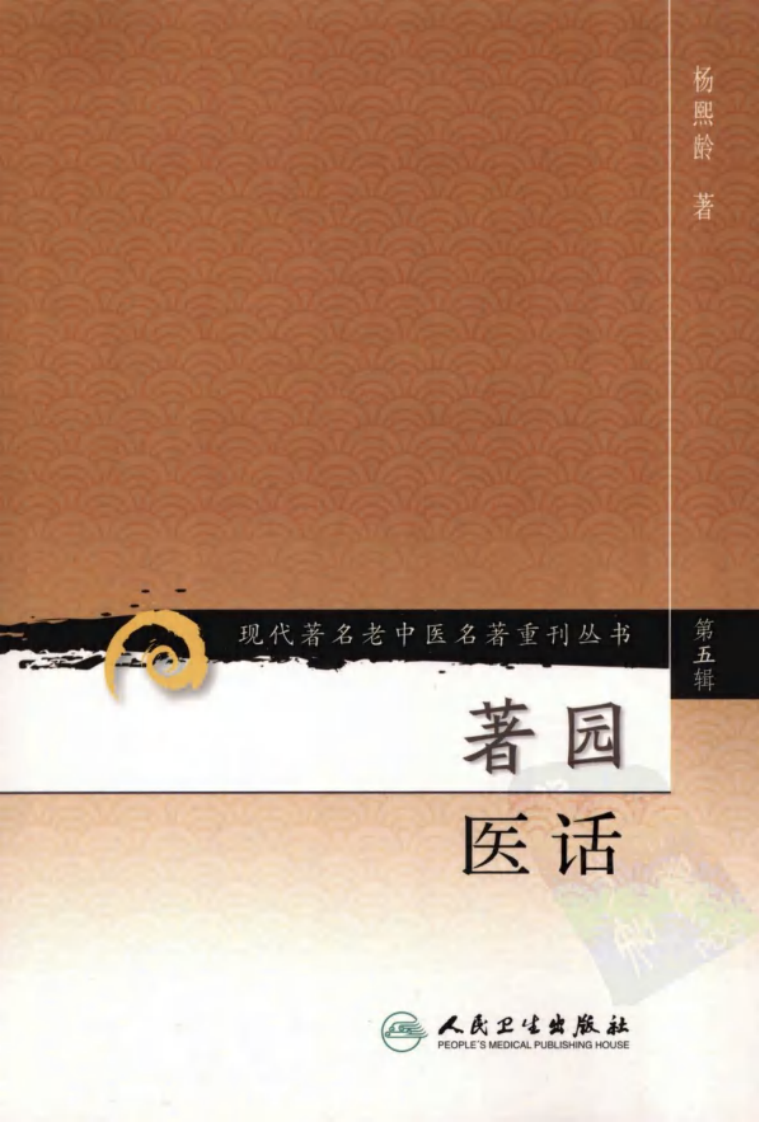 现代著名老中医名著重刊丛书：著园医话（高清版）.pdf 第1页